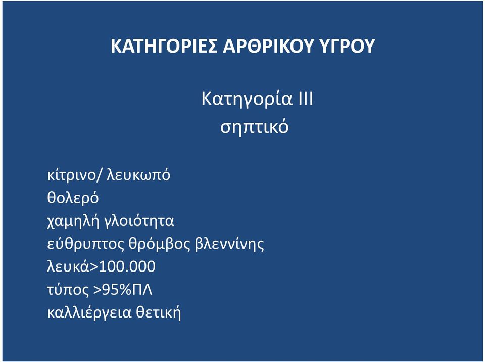 γλοιότητα εύθρυπτος θρόμβος βλεννίνης