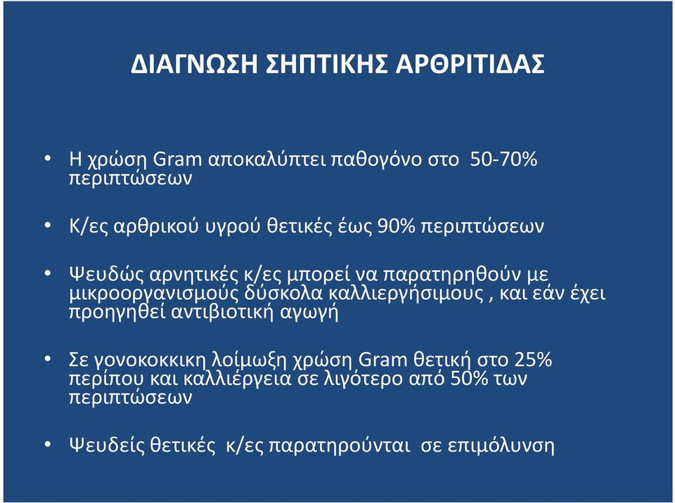 δύσκολα καλλιεργήσιμους, και εάν έχει προηγηθεί αντιβιοτική αγωγή Σε γονοκοκκικηλοίμωξη χρώση Gramθετική