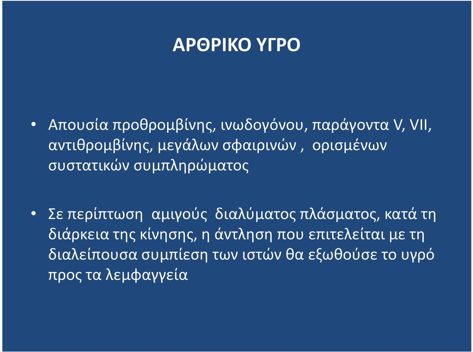 περίπτωση αμιγούς διαλύματος πλάσματος, κατά τη διάρκεια της κίνησης, η