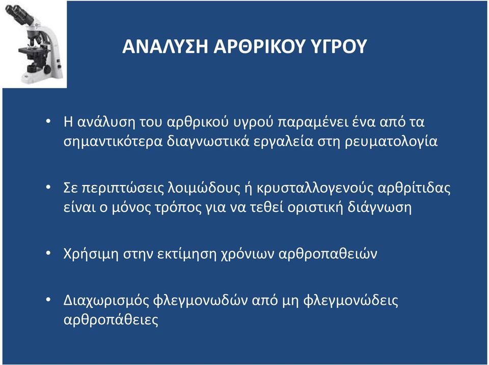 κρυσταλλογενούςαρθρίτιδας είναι ο μόνος τρόπος για να τεθεί οριστική διάγνωση