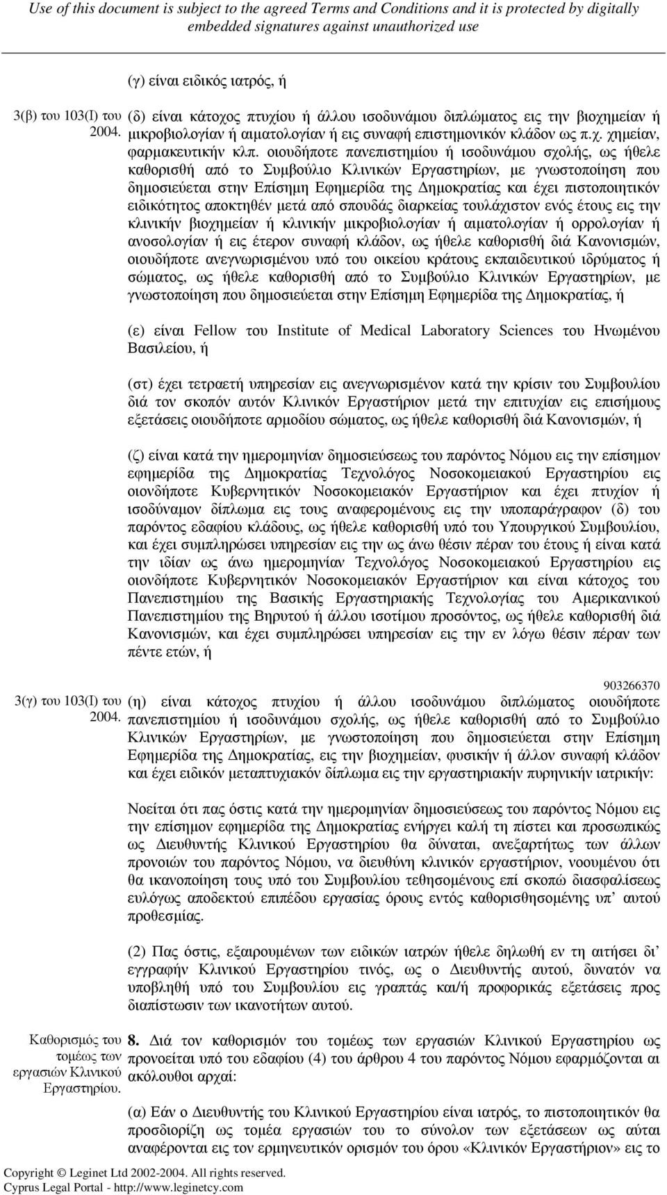 ειδικότητος αποκτηθέν µετά από σπουδάς διαρκείας τουλάχιστον ενός έτους εις την κλινικήν βιοχηµείαν ή κλινικήν µικροβιολογίαν ή αιµατολογίαν ή ορρολογίαν ή ανοσολογίαν ή εις έτερον συναφή κλάδον, ως