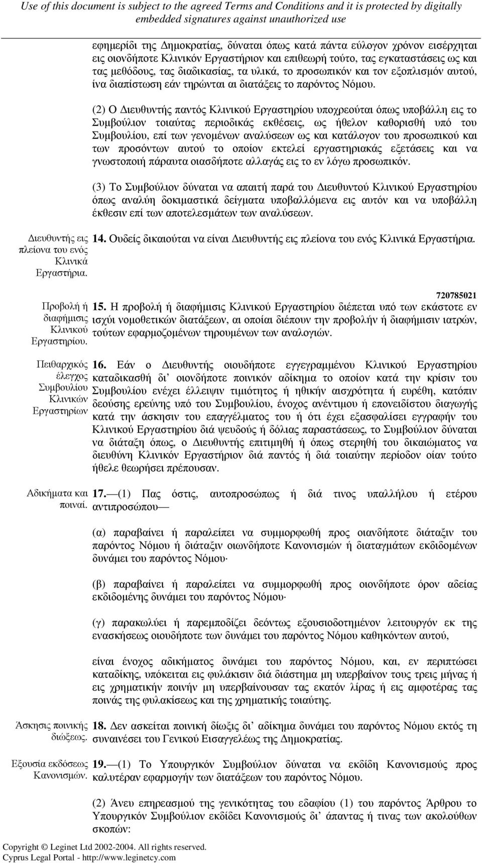 (2) Ο ιευθυντής παντός Κλινικού Εργαστηρίου υποχρεούται όπως υποβάλλη εις το Συµβούλιον τοιαύτας περιοδικάς εκθέσεις, ως ήθελον καθορισθή υπό του Συµβουλίου, επί των γενοµένων αναλύσεων ως και