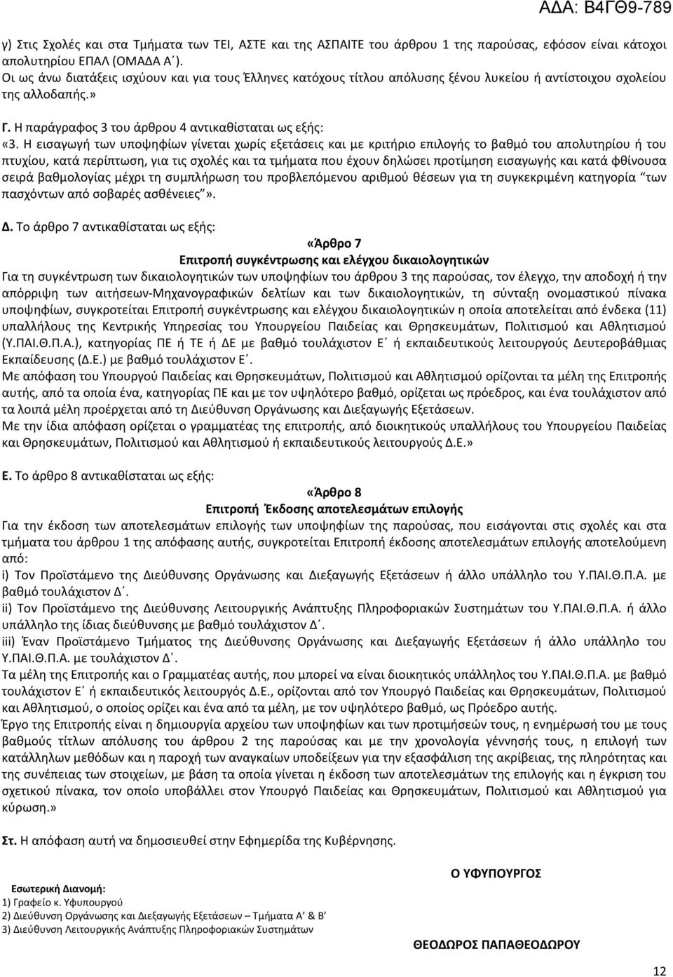 Η εισαγωγή των υποψηφίων γίνεται χωρίς εξετάσεις και με κριτήριο επιλογής το βαθμό του απολυτηρίου ή του πτυχίου, κατά περίπτωση, για τις σχολές και τα τμήματα που έχουν δηλώσει προτίμηση εισαγωγής