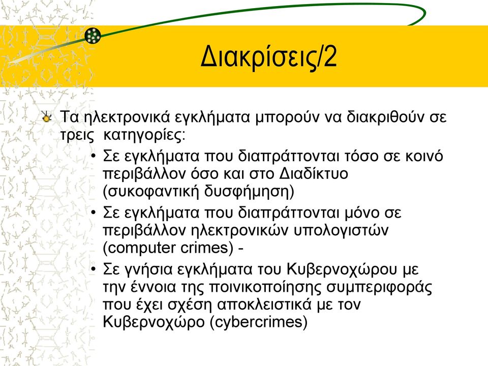 διαπράττονται μόνο σε περιβάλλον ηλεκτρονικών υπολογιστών (computer crimes) - Σε γνήσια εγκλήματα του