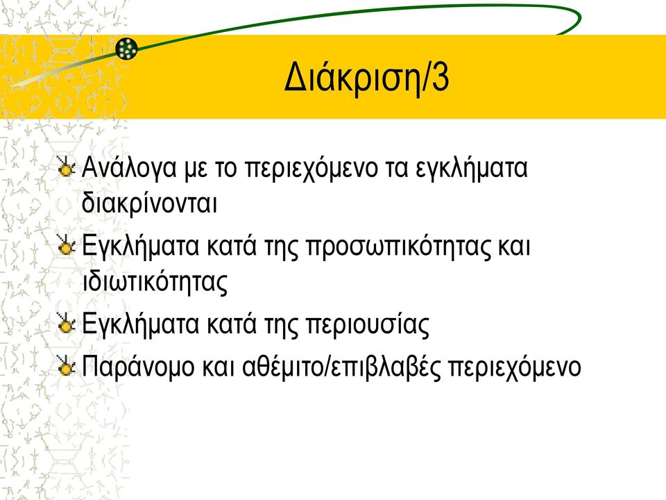 προσωπικότητας και ιδιωτικότητας Εγκλήματα