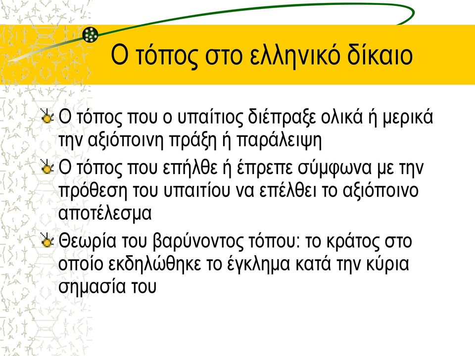 πρόθεση του υπαιτίου να επέλθει το αξιόποινο αποτέλεσμα Θεωρία του