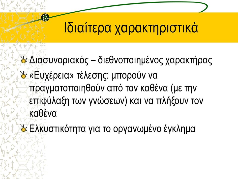 πραγματοποιηθούν από τον καθένα (με την επιφύλαξη των