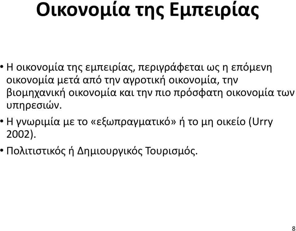 οικονομία και την πιο πρόσφατη οικονομία των υπηρεσιών.