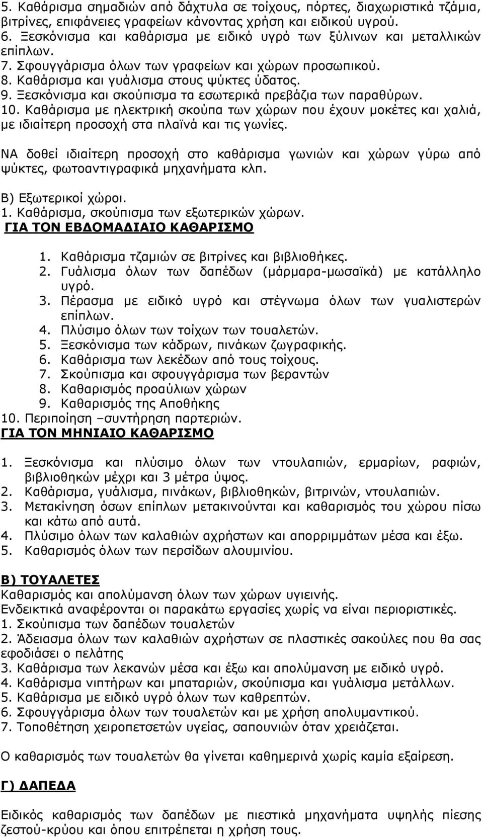 Ξεσκόνισμα και σκούπισμα τα εσωτερικά πρεβάζια των παραθύρων. 10. Καθάρισμα με ηλεκτρική σκούπα των χώρων που έχουν μοκέτες και χαλιά, με ιδιαίτερη προσοχή στα πλαϊνά και τις γωνίες.