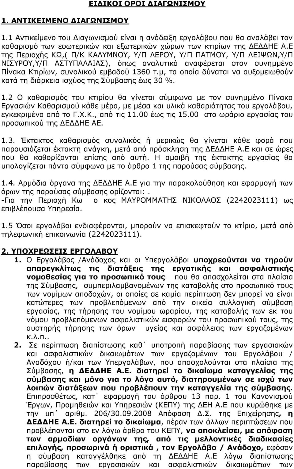 Ε της Περιοχής ΚΩ,( Π/Κ ΚΑΛΥΜΝΟΥ, Υ/Π ΛΕΡΟΥ, Υ/Π ΠΑΤΜΟΥ, Υ/Π ΛΕΙΨΩΝ,Υ/Π ΝΙΣΥΡΟΥ,Υ/Π ΑΣΤΥΠΑΛΑΙΑΣ), όπως αναλυτικά αναφέρεται στον συνημμένο Πίνακα Κτιρίων, συνολικού εμβαδού 1360 τ.