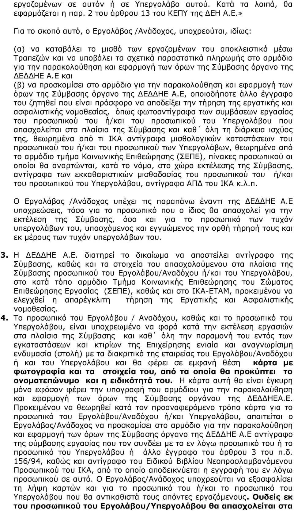 Α.Ε.» Για το σκοπό αυτό, ο Εργολάβος /Ανάδοχος, υποχρεούται, ιδίως: (α) να καταβάλει το μισθό των εργαζομένων του αποκλειστικά μέσω Τραπεζών και να υποβάλει τα σχετικά παραστατικά πληρωμής στο