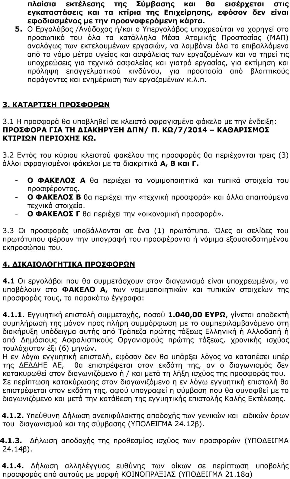 από το νόμο μέτρα υγείας και ασφάλειας των εργαζομένων και να τηρεί τις υποχρεώσεις για τεχνικό ασφαλείας και γιατρό εργασίας, για εκτίμηση και πρόληψη επαγγελματικού κινδύνου, για προστασία από