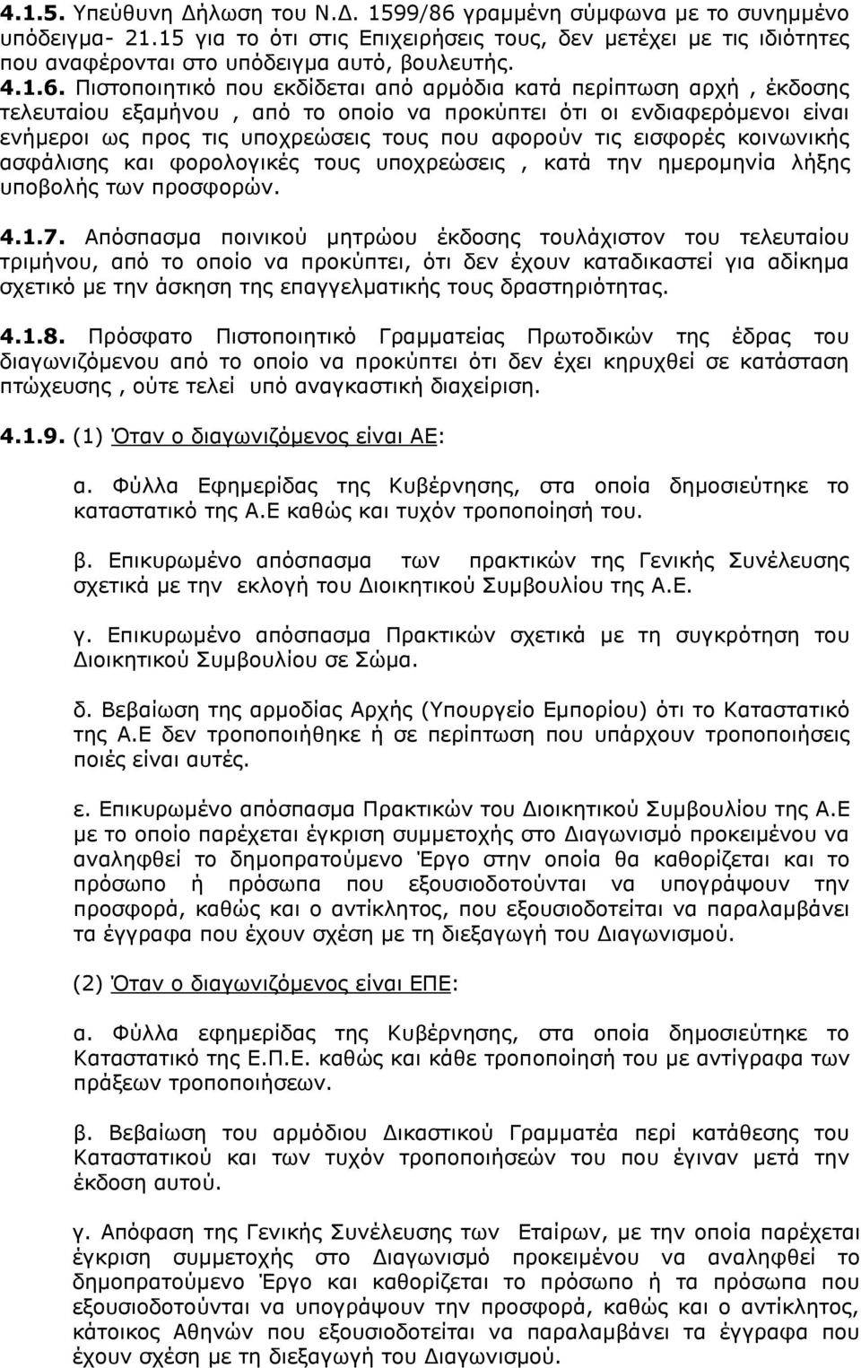 Πιστοποιητικό που εκδίδεται από αρμόδια κατά περίπτωση αρχή, έκδοσης τελευταίου εξαμήνου, από το οποίο να προκύπτει ότι οι ενδιαφερόμενοι είναι ενήμεροι ως προς τις υποχρεώσεις τους που αφορούν τις