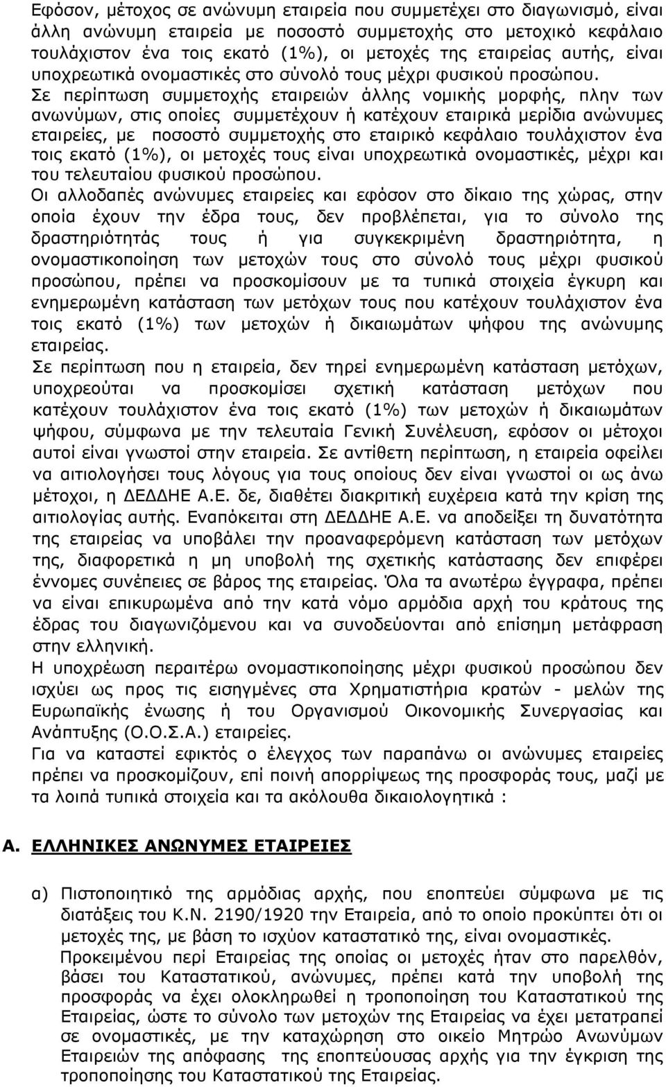 Σε περίπτωση συμμετοχής εταιρειών άλλης νομικής μορφής, πλην των ανωνύμων, στις οποίες συμμετέχουν ή κατέχουν εταιρικά μερίδια ανώνυμες εταιρείες, με ποσοστό συμμετοχής στο εταιρικό κεφάλαιο