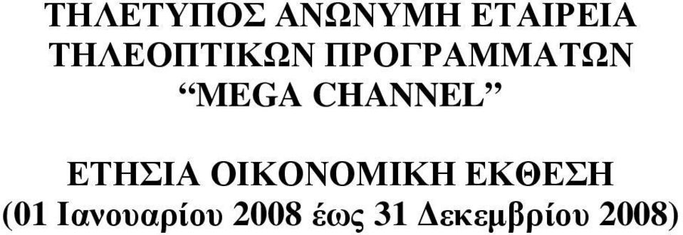 CHANNEL ΕΤΗΣΙΑ ΟΙΚΟΝΟΜΙΚΗ ΕΚΘΕΣΗ