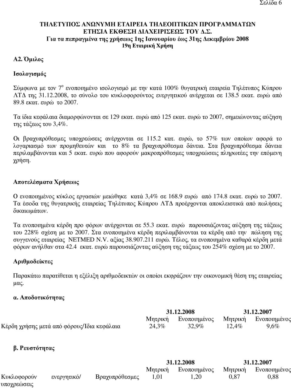 ευρώ το 2007, σηµειώνοντας αύξηση της τάξεως του 3,4%. Οι βραχυπρόθεσµες υποχρεώσεις ανέρχονται σε 115.2 κατ.