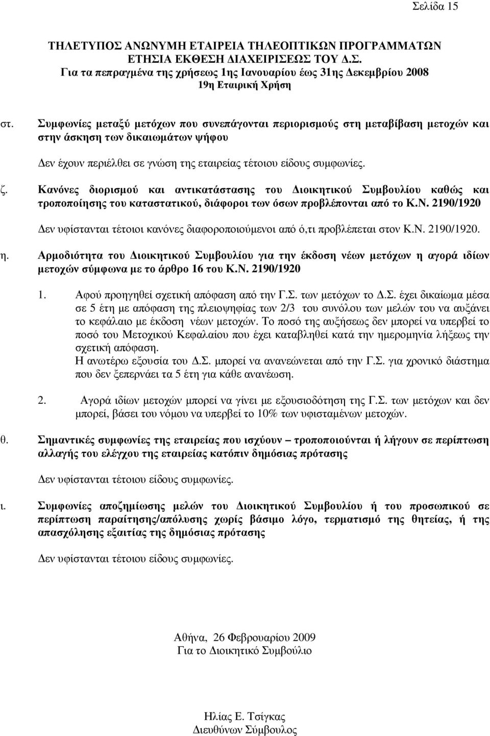 Κανόνες διορισµού και αντικατάστασης του ιοικητικού Συµβουλίου καθώς και τροποποίησης του καταστατικού, διάφοροι των όσων προβλέπονται από το Κ.Ν.