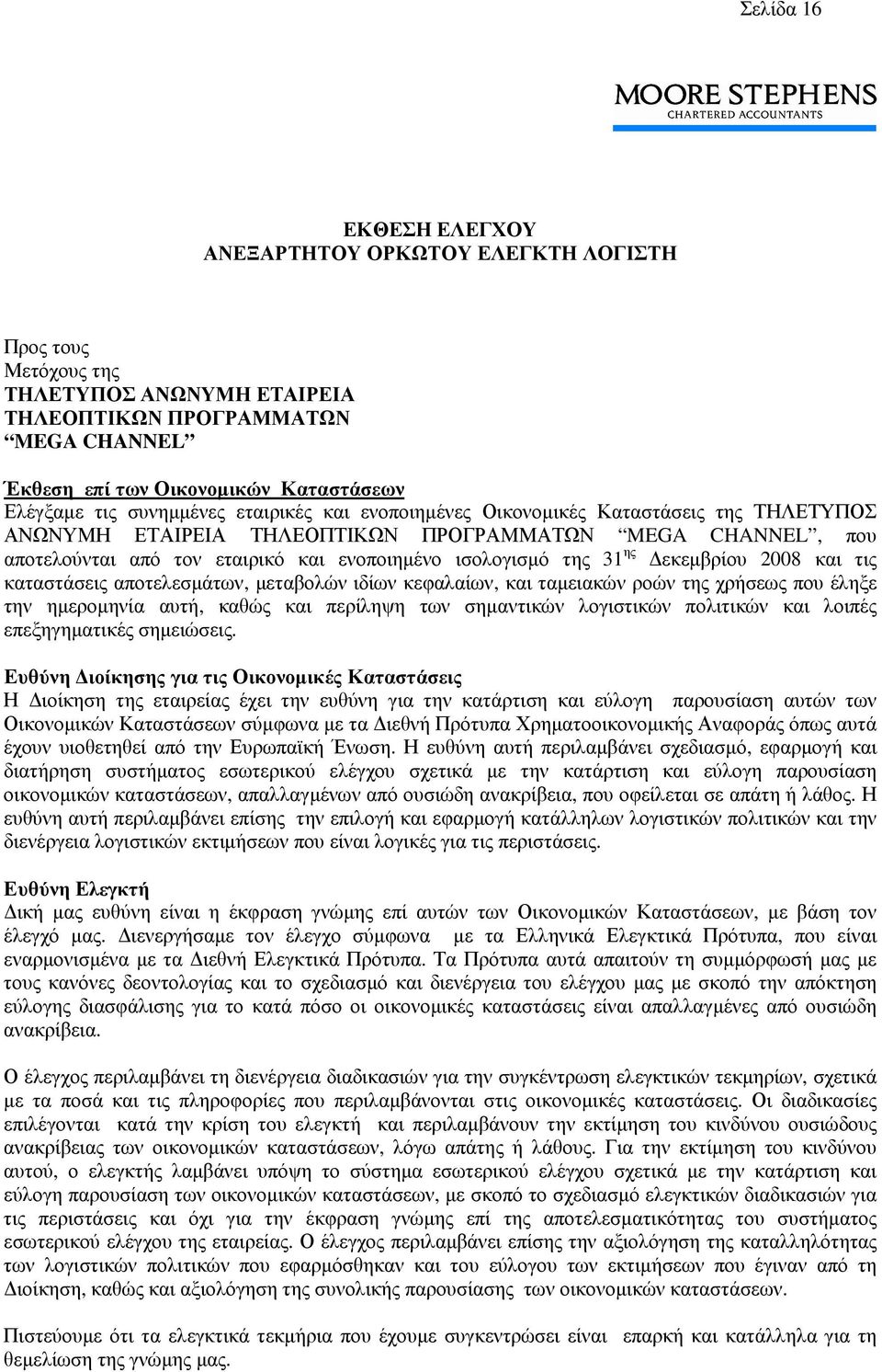 της 31 ης εκεµβρίου 2008 και τις καταστάσεις αποτελεσµάτων, µεταβολών ιδίων κεφαλαίων, και ταµειακών ροών της χρήσεως που έληξε την ηµεροµηνία αυτή, καθώς και περίληψη των σηµαντικών λογιστικών