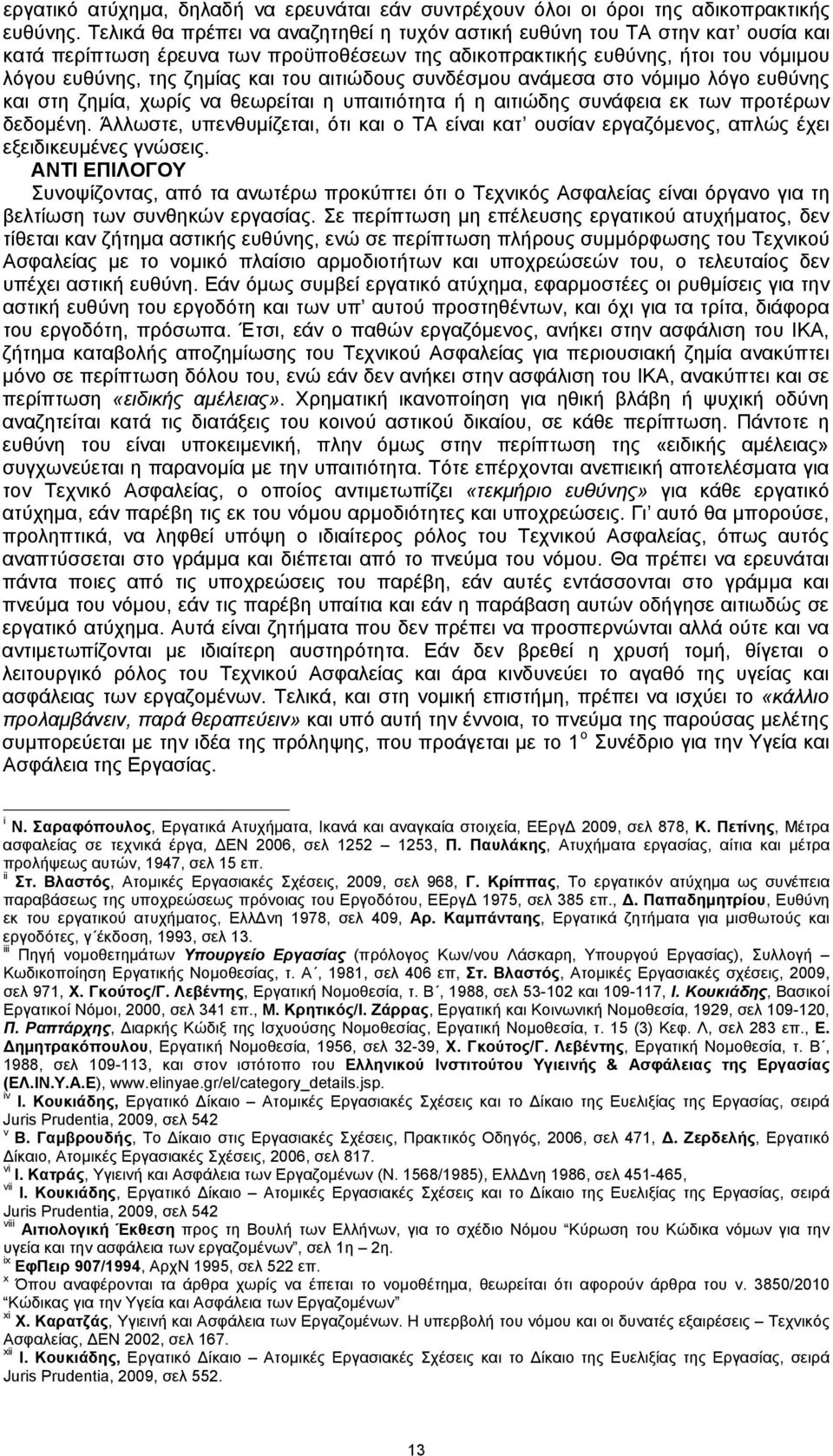 αιτιώδους συνδέσμου ανάμεσα στο νόμιμο λόγο ευθύνης και στη ζημία, χωρίς να θεωρείται η υπαιτιότητα ή η αιτιώδης συνάφεια εκ των προτέρων δεδομένη.