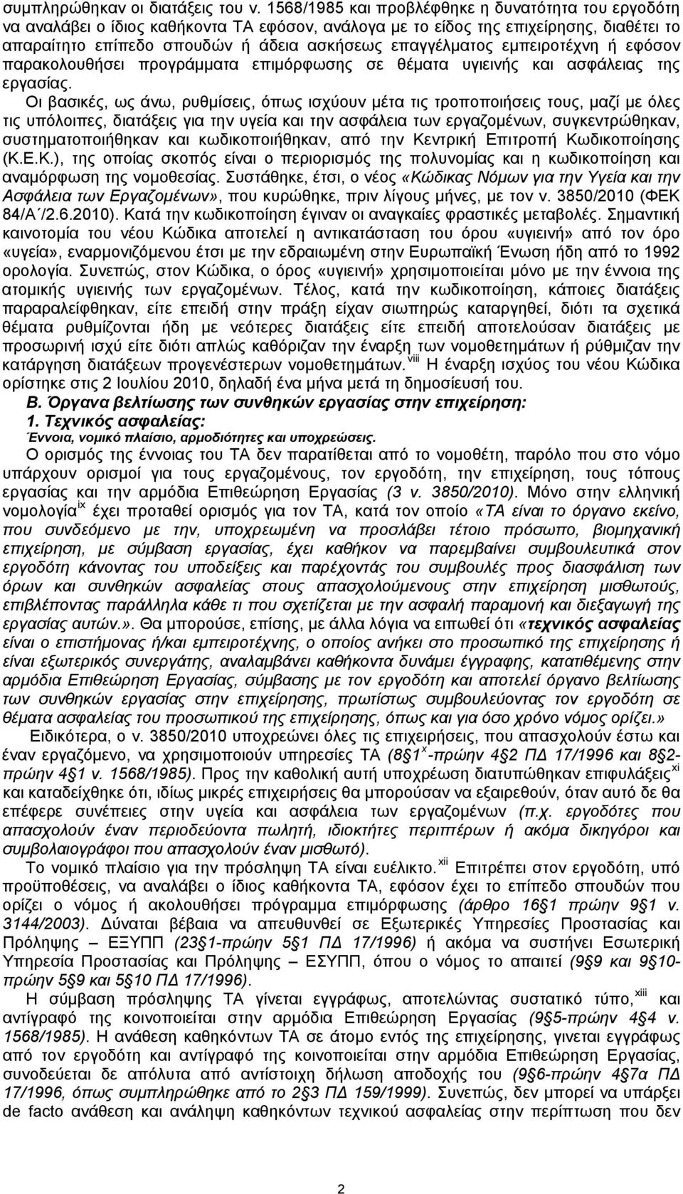 εμπειροτέχνη ή εφόσον παρακολουθήσει προγράμματα επιμόρφωσης σε θέματα υγιεινής και ασφάλειας της εργασίας.