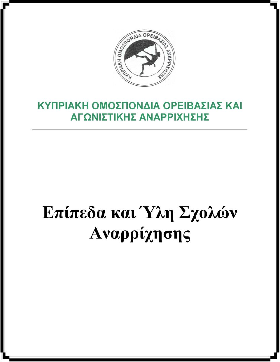 ΑΓΩΝΙΣΤΙΚΗΣ ΑΝΑΡΡΙΧΗΣΗΣ