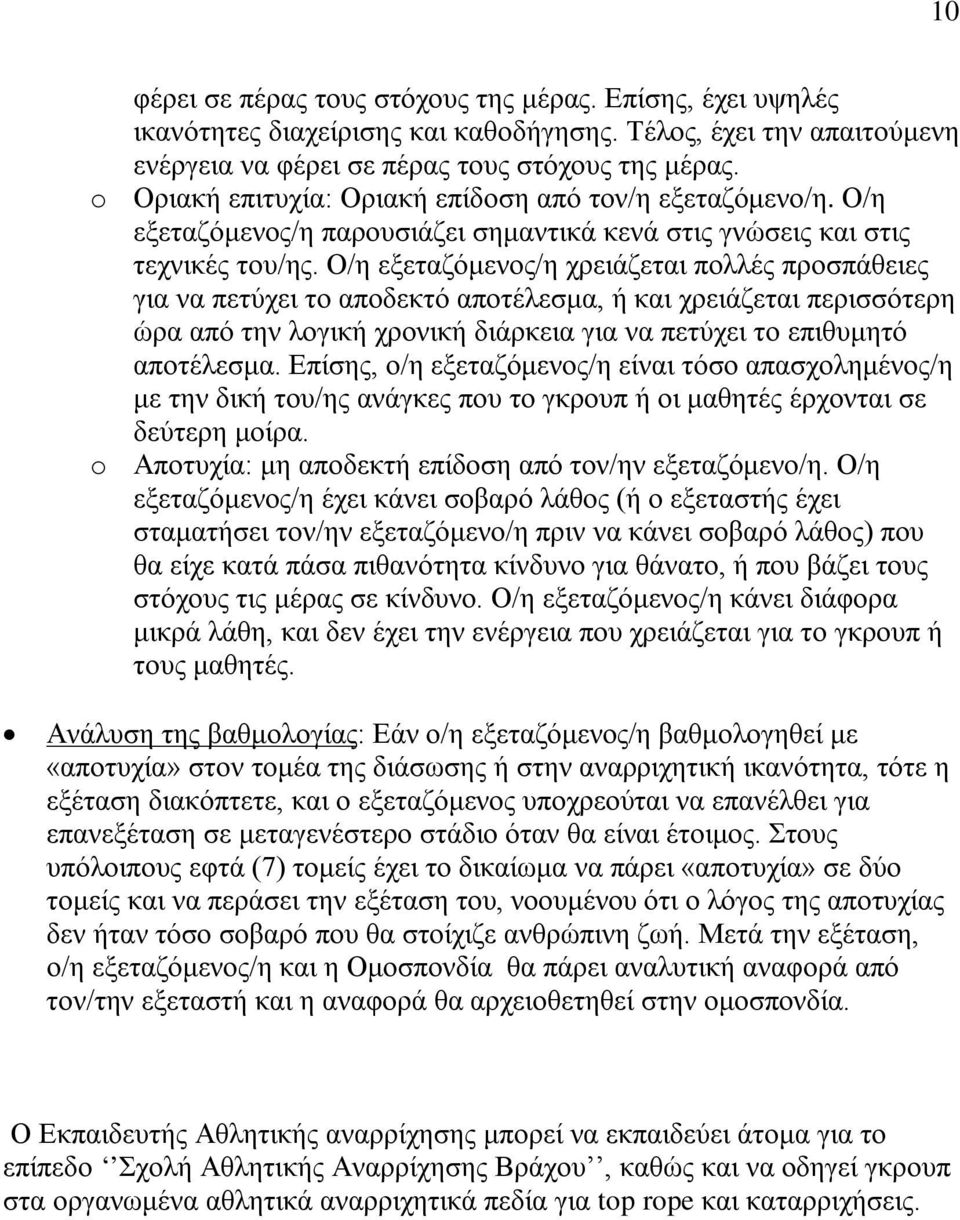 Ο/η εξεταζόμενος/η χρειάζεται πολλές προσπάθειες για να πετύχει το αποδεκτό αποτέλεσμα, ή και χρειάζεται περισσότερη ώρα από την λογική χρονική διάρκεια για να πετύχει το επιθυμητό αποτέλεσμα.