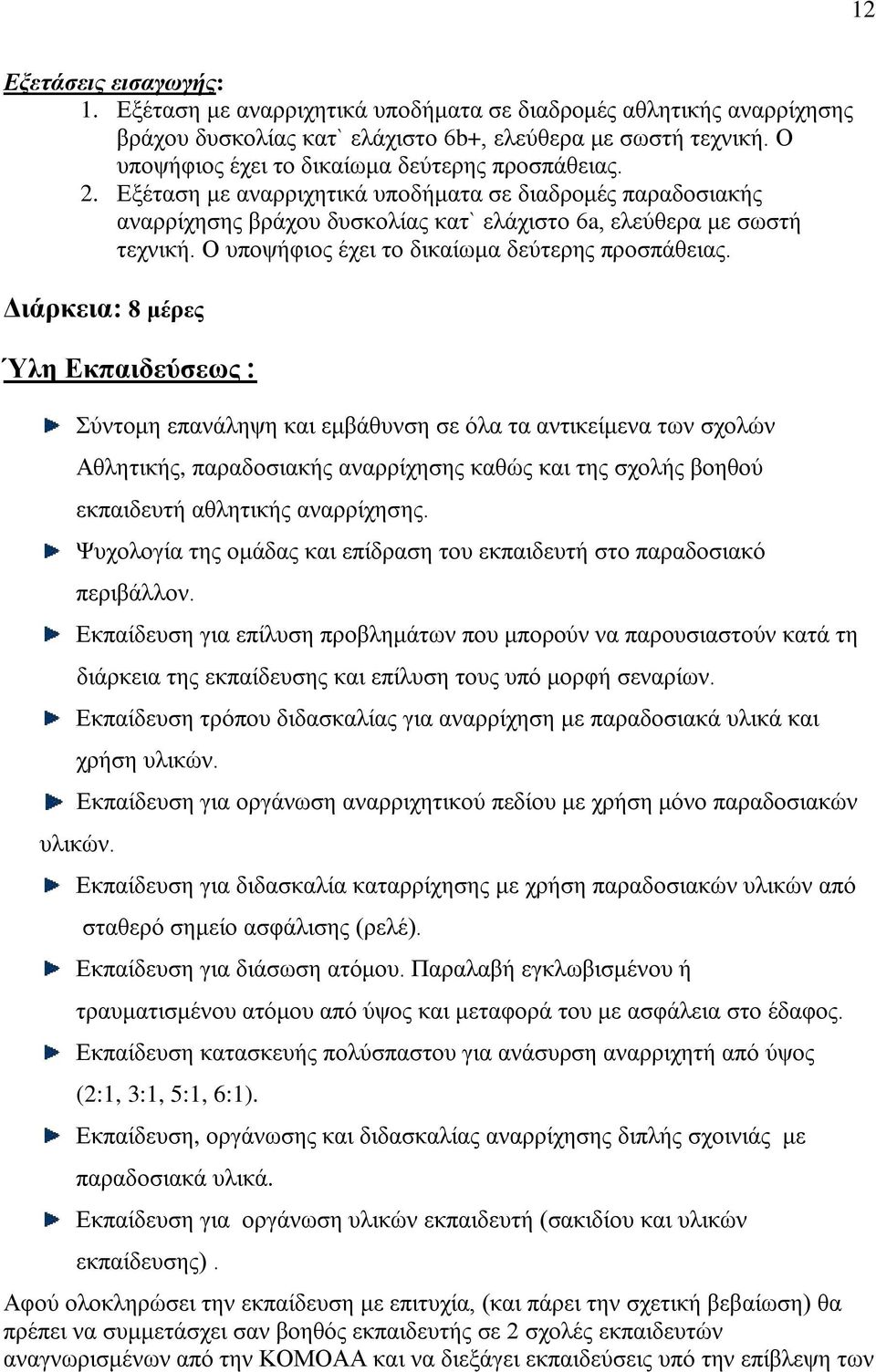 Ο υποψήφιος έχει το δικαίωμα δεύτερης προσπάθειας.