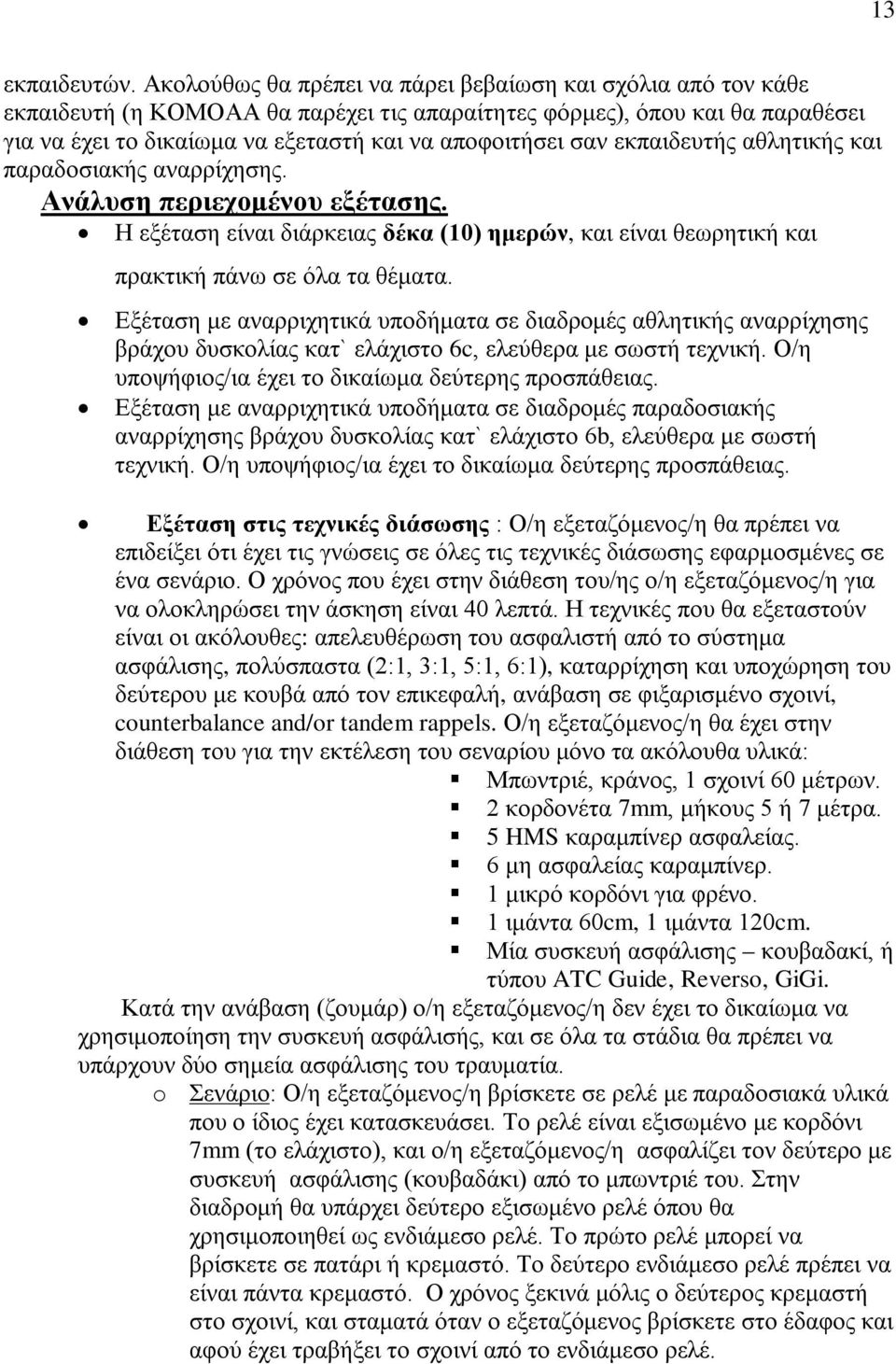 εκπαιδευτής αθλητικής και παραδοσιακής αναρρίχησης. Ανάλυση περιεχομένου εξέτασης. Η εξέταση είναι διάρκειας δέκα (10) ημερών, και είναι θεωρητική και πρακτική πάνω σε όλα τα θέματα.