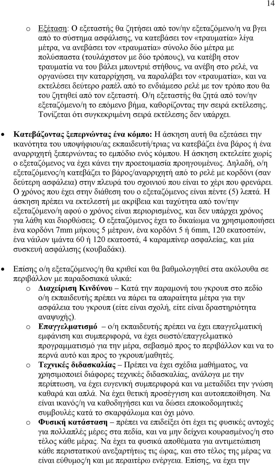 το ενδιάμεσο ρελέ με τον τρόπο που θα του ζητηθεί από τον εξεταστή. Ο/η εξεταστής θα ζητά από τον/ην εξεταζόμενο/η το επόμενο βήμα, καθορίζοντας την σειρά εκτέλεσης.