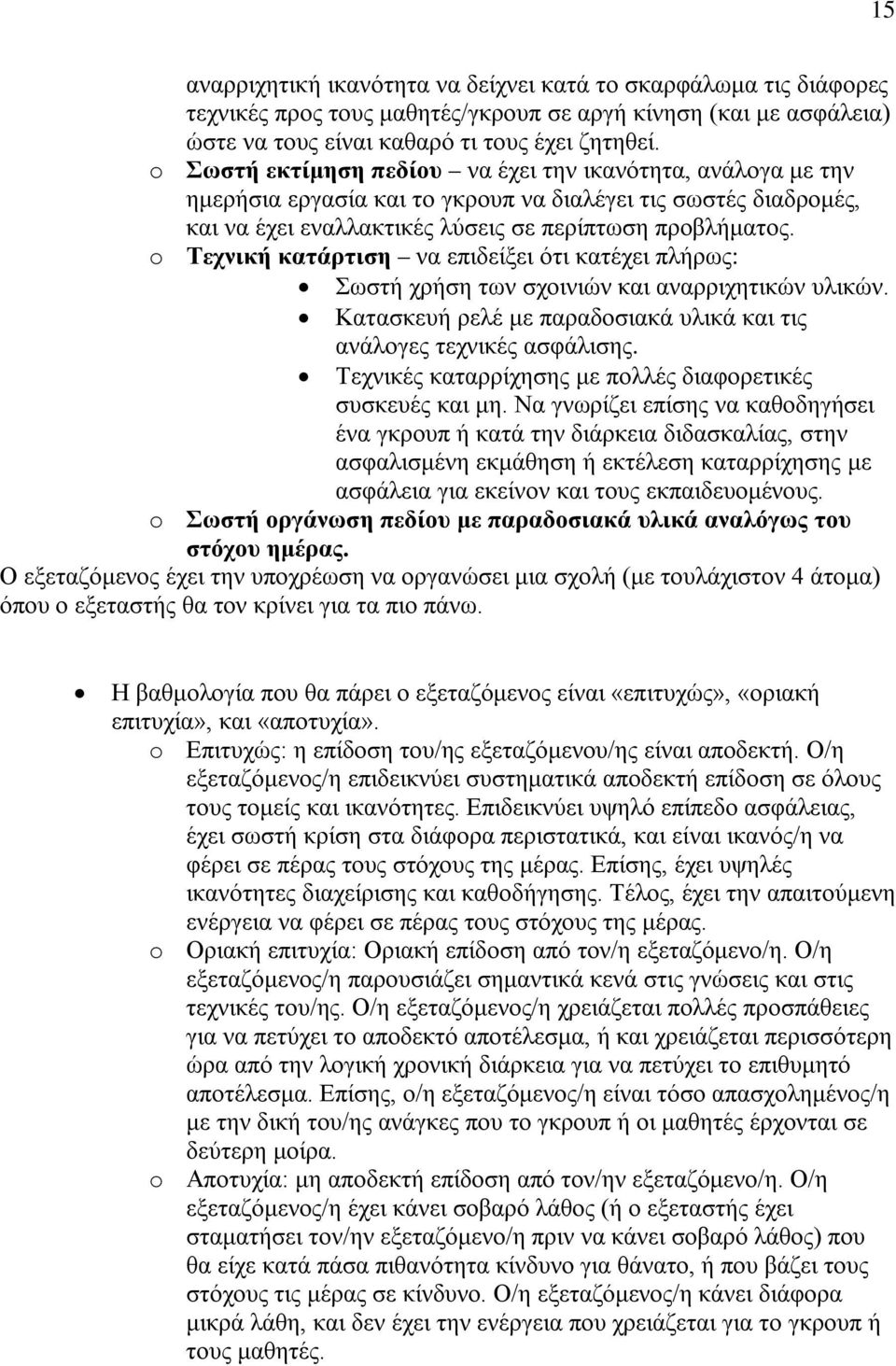 o Τεχνική κατάρτιση να επιδείξει ότι κατέχει πλήρως: Σωστή χρήση των σχοινιών και αναρριχητικών υλικών. Κατασκευή ρελέ με παραδοσιακά υλικά και τις ανάλογες τεχνικές ασφάλισης.