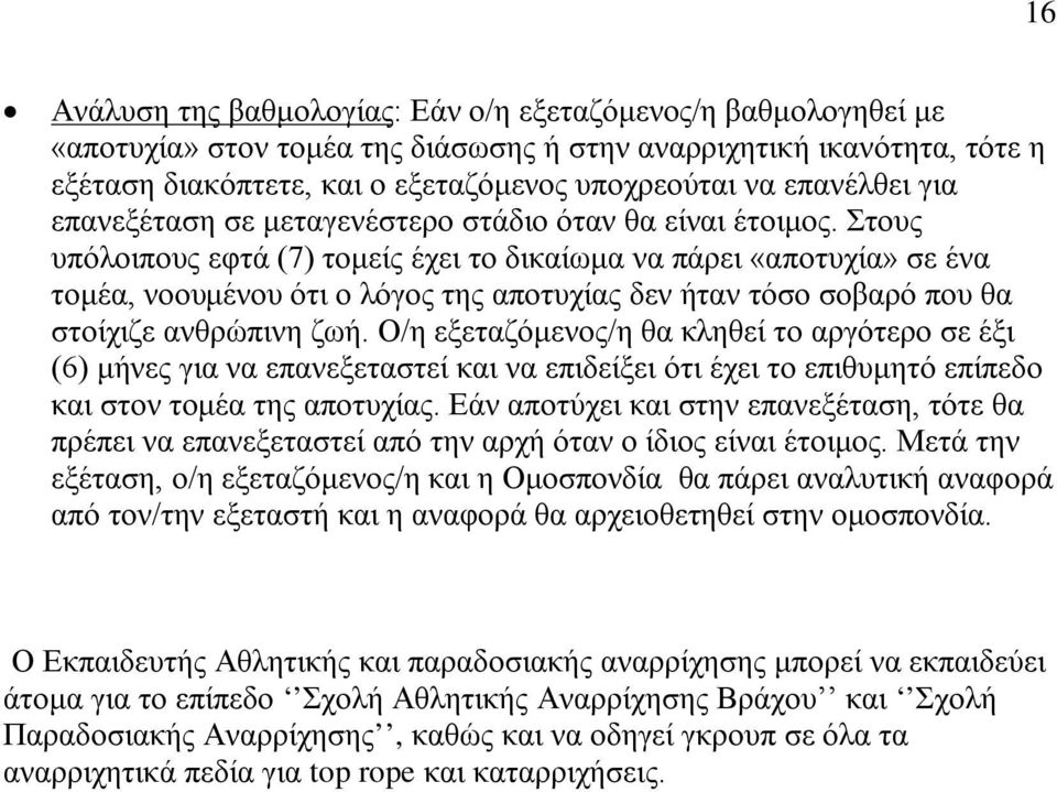 Στους υπόλοιπους εφτά (7) τομείς έχει το δικαίωμα να πάρει «αποτυχία» σε ένα τομέα, νοουμένου ότι ο λόγος της αποτυχίας δεν ήταν τόσο σοβαρό που θα στοίχιζε ανθρώπινη ζωή.