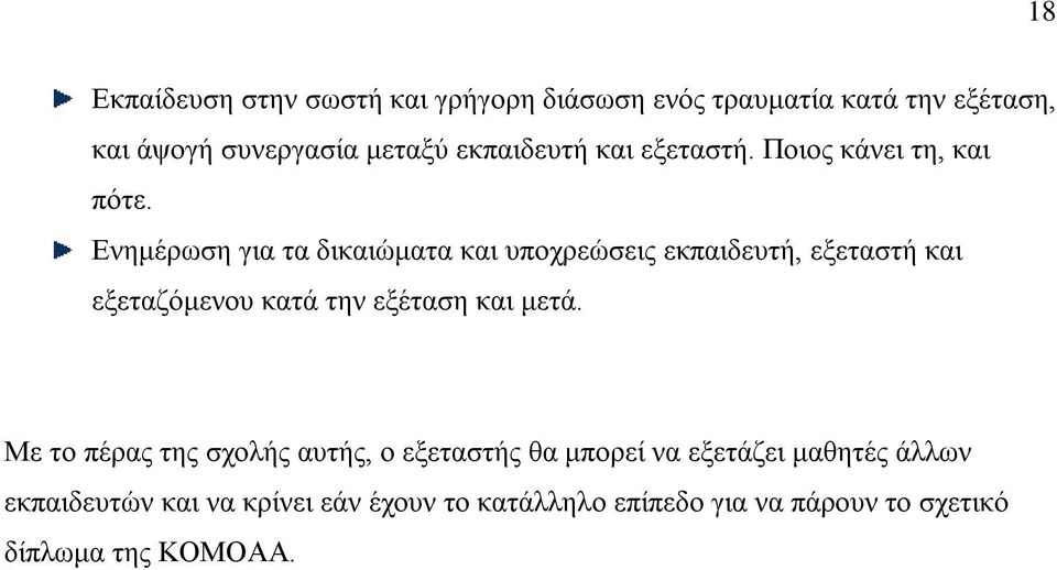 Ενημέρωση για τα δικαιώματα και υποχρεώσεις εκπαιδευτή, εξεταστή και εξεταζόμενου κατά την εξέταση και μετά.