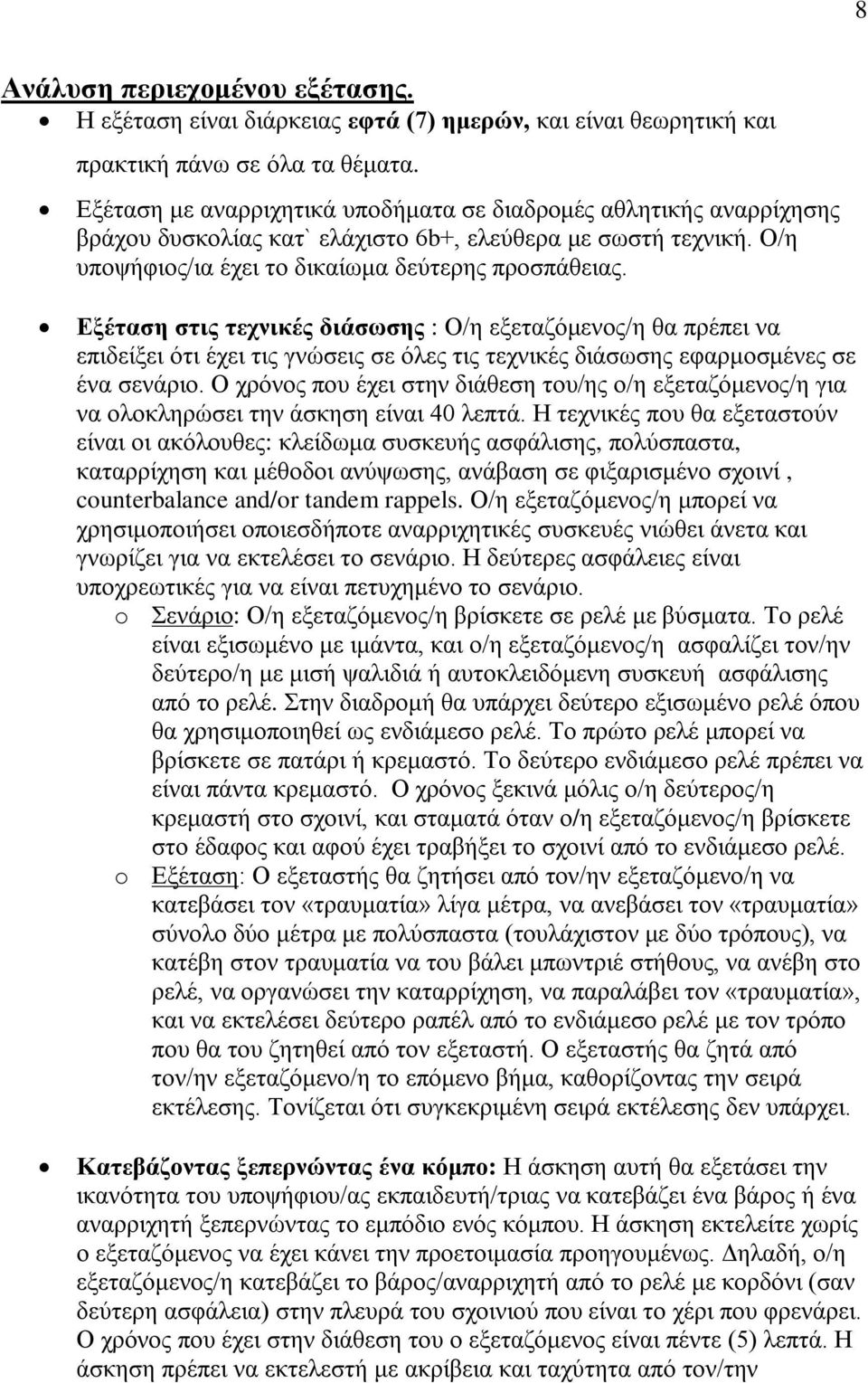 Εξέταση στις τεχνικές διάσωσης : Ο/η εξεταζόμενος/η θα πρέπει να επιδείξει ότι έχει τις γνώσεις σε όλες τις τεχνικές διάσωσης εφαρμοσμένες σε ένα σενάριο.