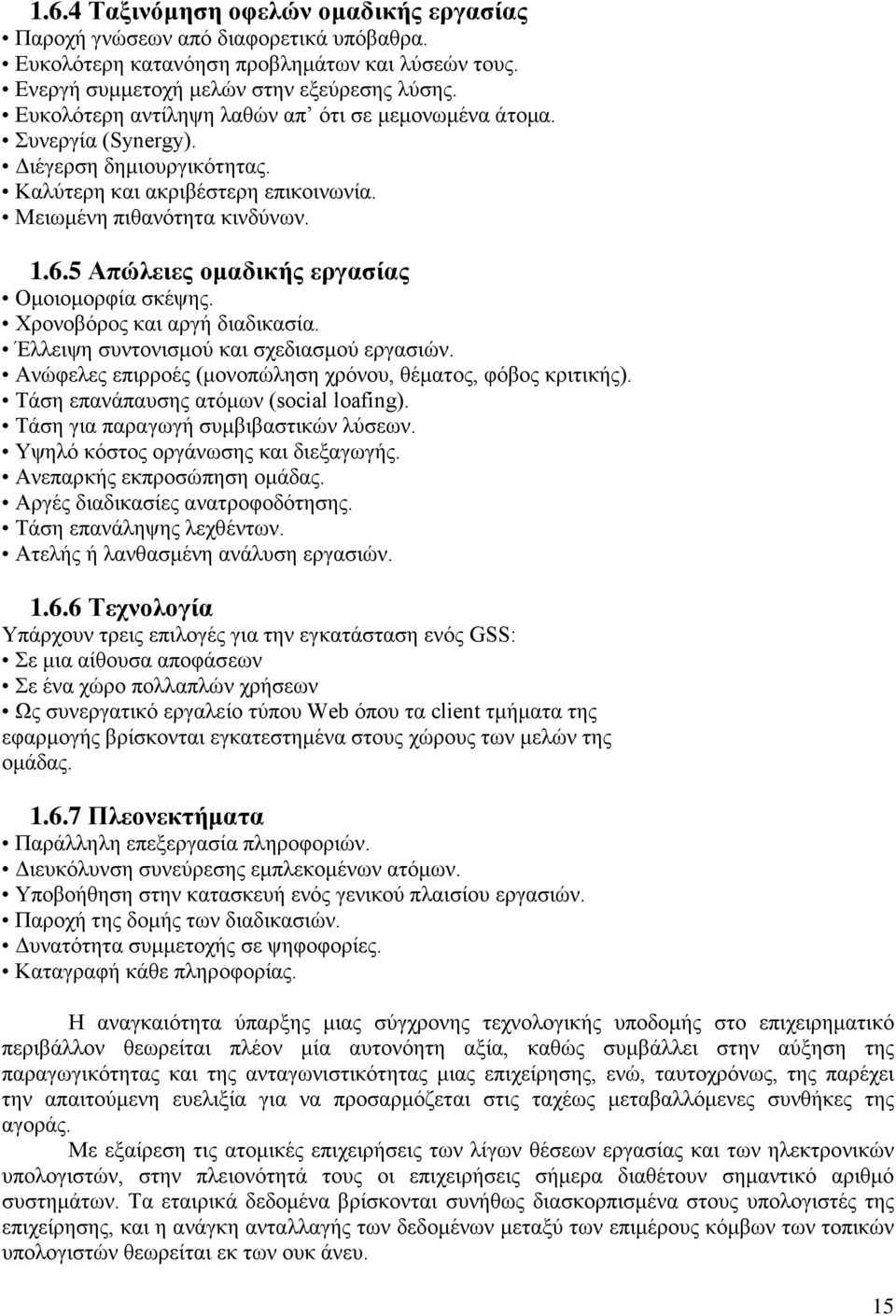 5 Απώλειες ομαδικής εργασίας Ομοιομορφία σκέψης. Χρονοβόρος και αργή διαδικασία. Έλλειψη συντονισμού και σχεδιασμού εργασιών. Ανώφελες επιρροές (μονοπώληση χρόνου, θέματος, φόβος κριτικής).