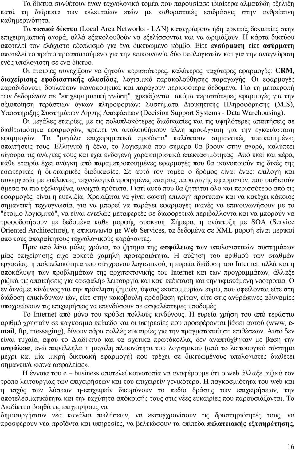 Η κάρτα δικτύου αποτελεί τον ελάχιστο εξοπλισμό για ένα δικτυωμένο κόμβο.