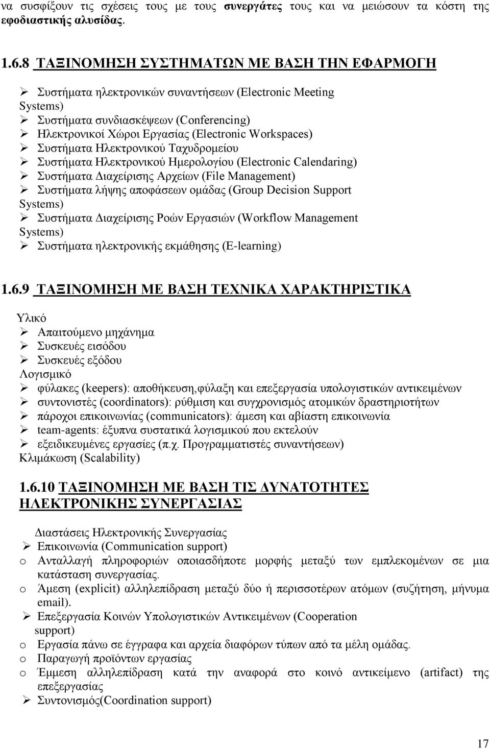 Συστήματα Ηλεκτρονικού Ταχυδρομείου Συστήματα Ηλεκτρονικού Ημερολογίου (Electronic Calendaring) Συστήματα Διαχείρισης Αρχείων (File Management) Συστήματα λήψης αποφάσεων ομάδας (Group Decision