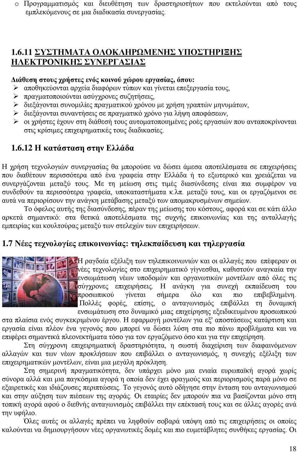 πραγματοποιούνται ασύγχρονες συζητήσεις, διεξάγονται συνομιλίες πραγματικού χρόνου με χρήση γραπτών μηνυμάτων, διεξάγονται συναντήσεις σε πραγματικό χρόνο για λήψη αποφάσεων, οι χρήστες έχουν στη