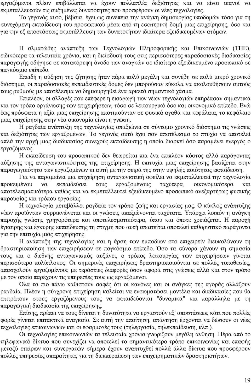 εκμετάλλευση των δυνατοτήτων ιδιαίτερα εξειδικευμένων ατόμων.