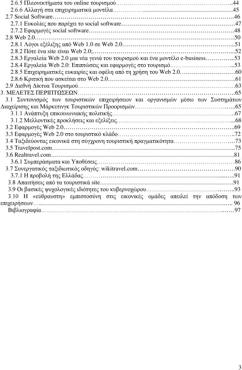 0: Επιπτώσεις και εφαρμογές στο τουρισμό...53 2.8.5 Επιχειρηματικές ευκαιρίες και οφέλη από τη χρήση του Web 2.0.60 2.8.6 Κριτική που ασκείται στο Web 2.0.61 2.9 Διεθνή Δίκτυα Τουρισμού.63 3.