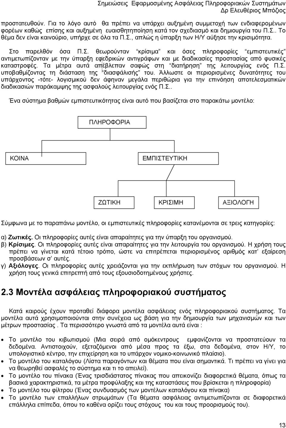 . Το θέµα δεν είναι καινούριο, υπήρχε σε όλα τα Π.Σ.