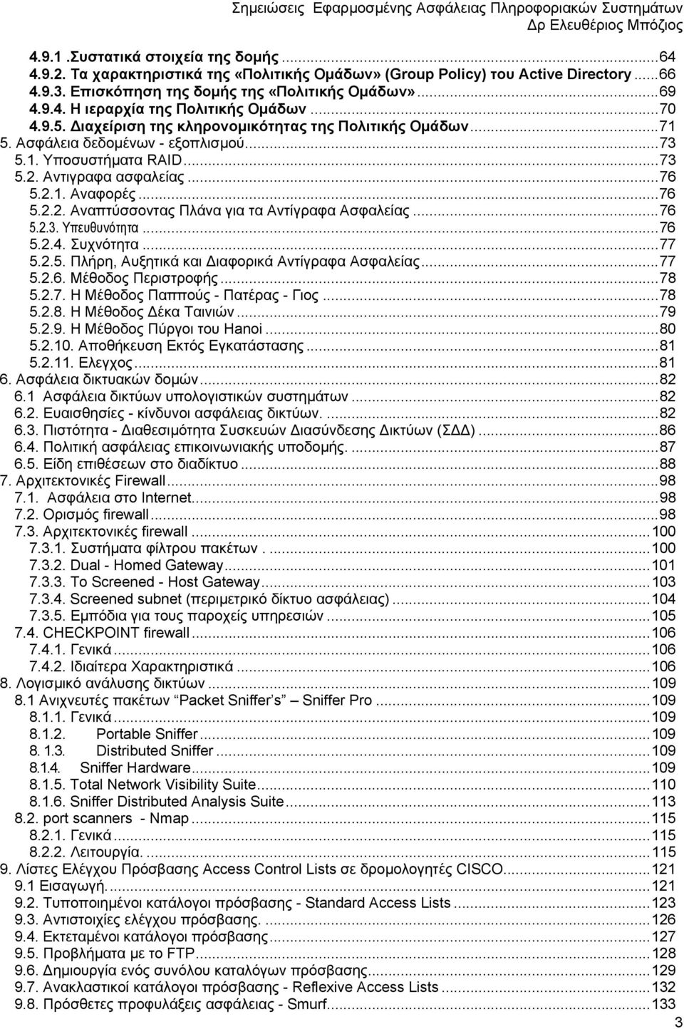 ιαχείριση της κληρονοµικότητας της Πολιτικής Οµάδων...71 5. Ασφάλεια δεδοµένων - εξοπλισµού...73 5.1. Υποσυστήµατα RAID...73 5.2. Αντιγραφα ασφαλείας...76 5.2.1. Αναφορές...76 5.2.2. Αναπτύσσοντας Πλάνα για τα Αντίγραφα Ασφαλείας.