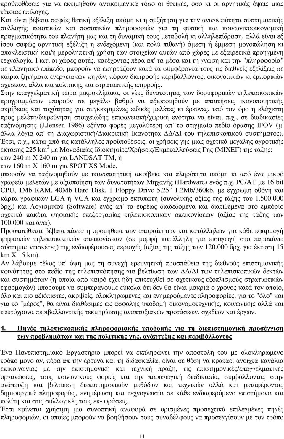 πλανήτη µας και τη δυναµική τους µεταβολή κι αλληλεπίδραση, αλλά είναι εξ ίσου σαφώς αρνητική εξέλιξη η ενδεχόµενη (και πολύ πιθανή) άµεση ή έµµεση µονοπώληση κι αποκλειστική και/ή µεροληπτική χρήση