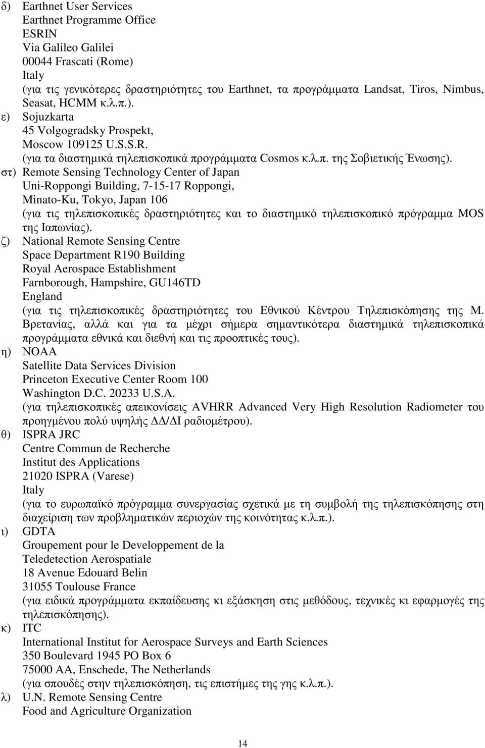 στ) Remote Sensing Technology Center of Japan Uni-Roppongi Building, 7-15-17 Roppongi, Minato-Ku, Tokyo, Japan 106 (για τις τηλεπισκοπικές δραστηριότητες και το διαστηµικό τηλεπισκοπικό πρόγραµµα MOS
