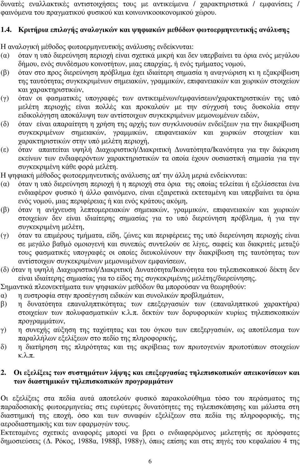 υπερβαίνει τα όρια ενός µεγάλου δήµου, ενός συνδέσµου κοινοτήτων, µιας επαρχίας, ή ενός τµήµατος νοµού, (β) όταν στο προς διερεύνηση πρόβληµα έχει ιδιαίτερη σηµασία η αναγνώριση κι η εξακρίβωση της