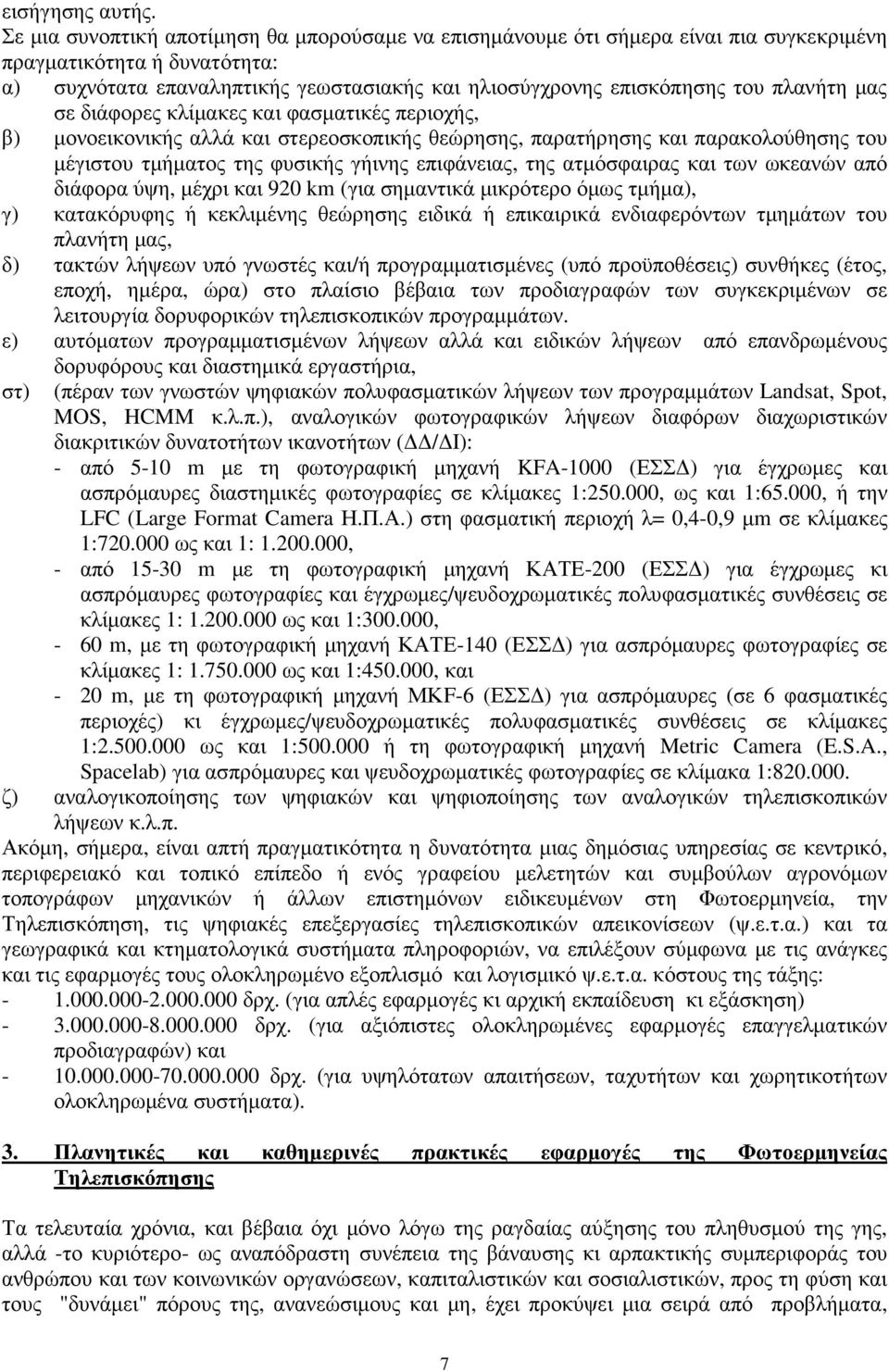 πλανήτη µας σε διάφορες κλίµακες και φασµατικές περιοχής, β) µονοεικονικής αλλά και στερεοσκοπικής θεώρησης, παρατήρησης και παρακολούθησης του µέγιστου τµήµατος της φυσικής γήινης επιφάνειας, της