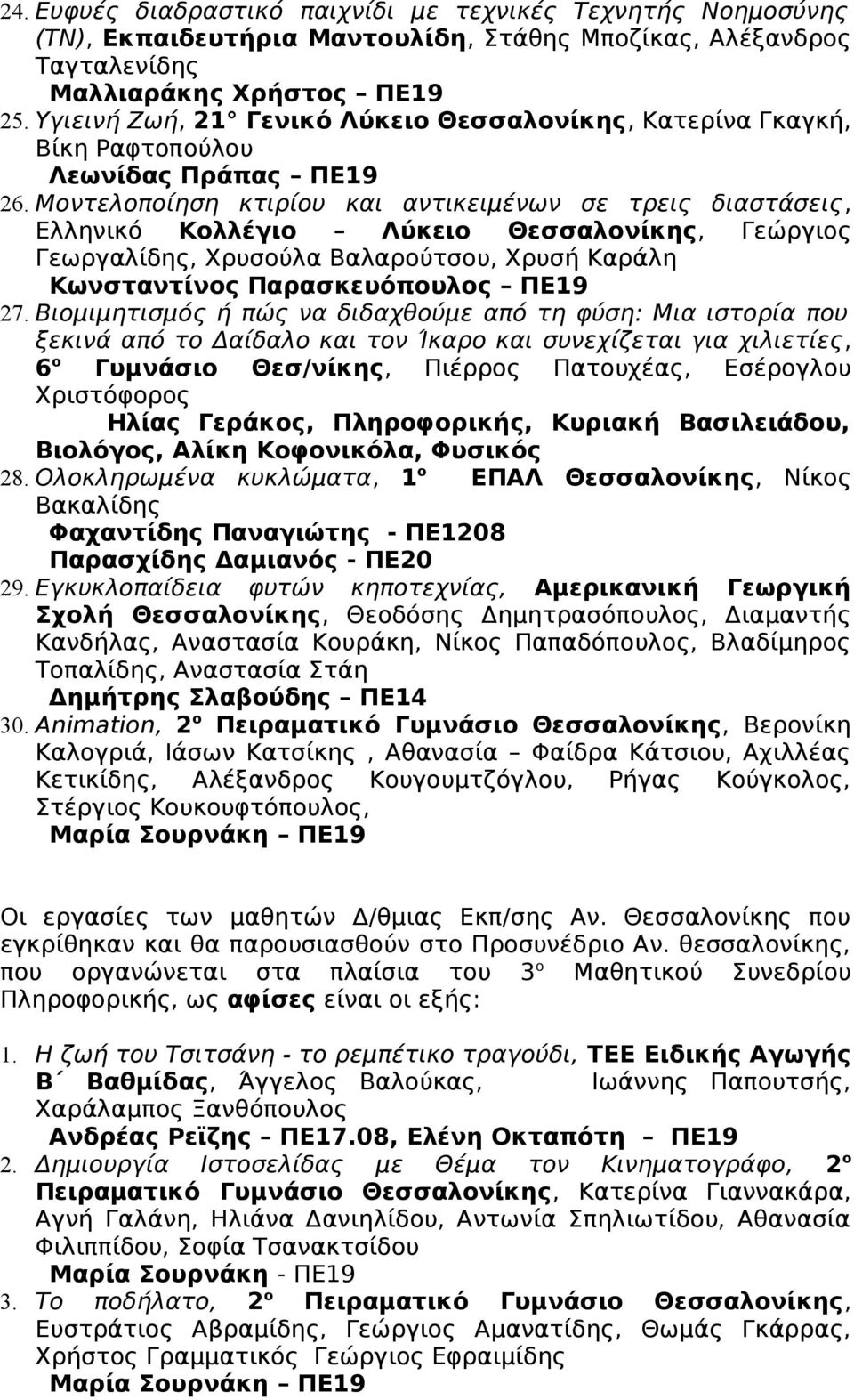 Μοντελοποίηση κτιρίου και αντικειμένων σε τρεις διαστάσεις, Ελληνικό Κολλέγιο Λύκειο Θεσσαλονίκης, Γεώργιος Γεωργαλίδης, Χρυσούλα Βαλαρούτσου, Χρυσή Καράλη Κωνσταντίνος Παρασκευόπουλος ΠΕ19 27.