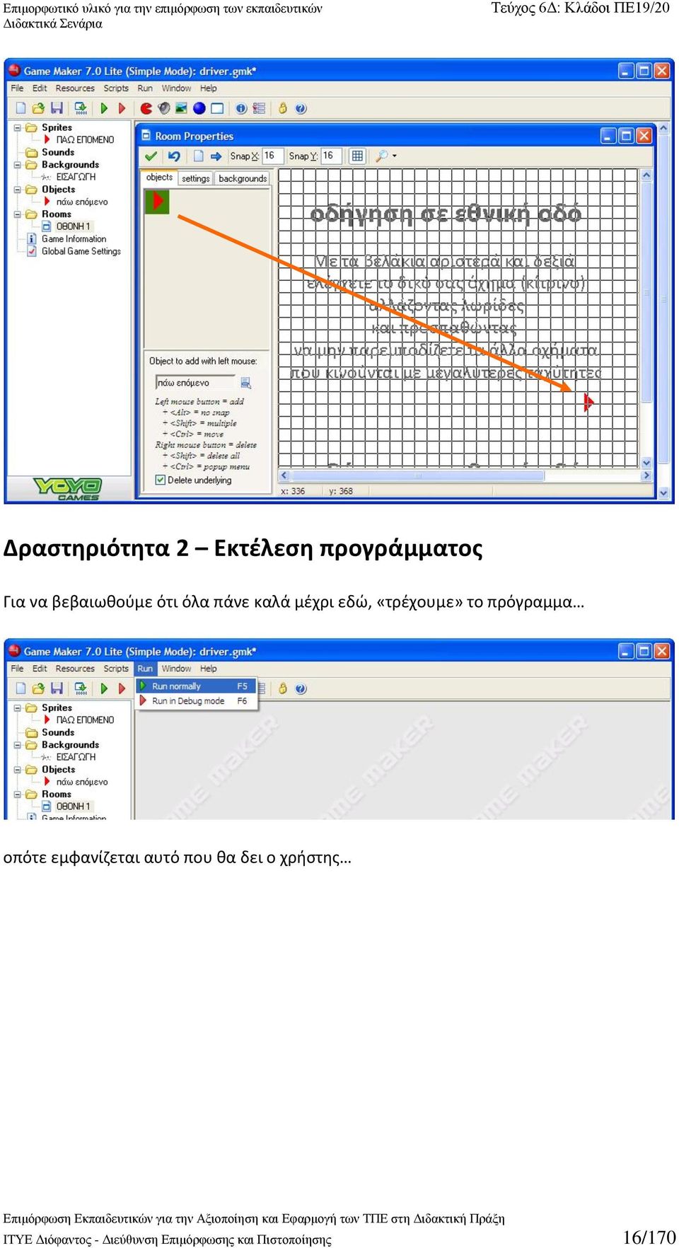 το πρόγραμμα οπότε εμφανίζεται αυτό που θα δει ο