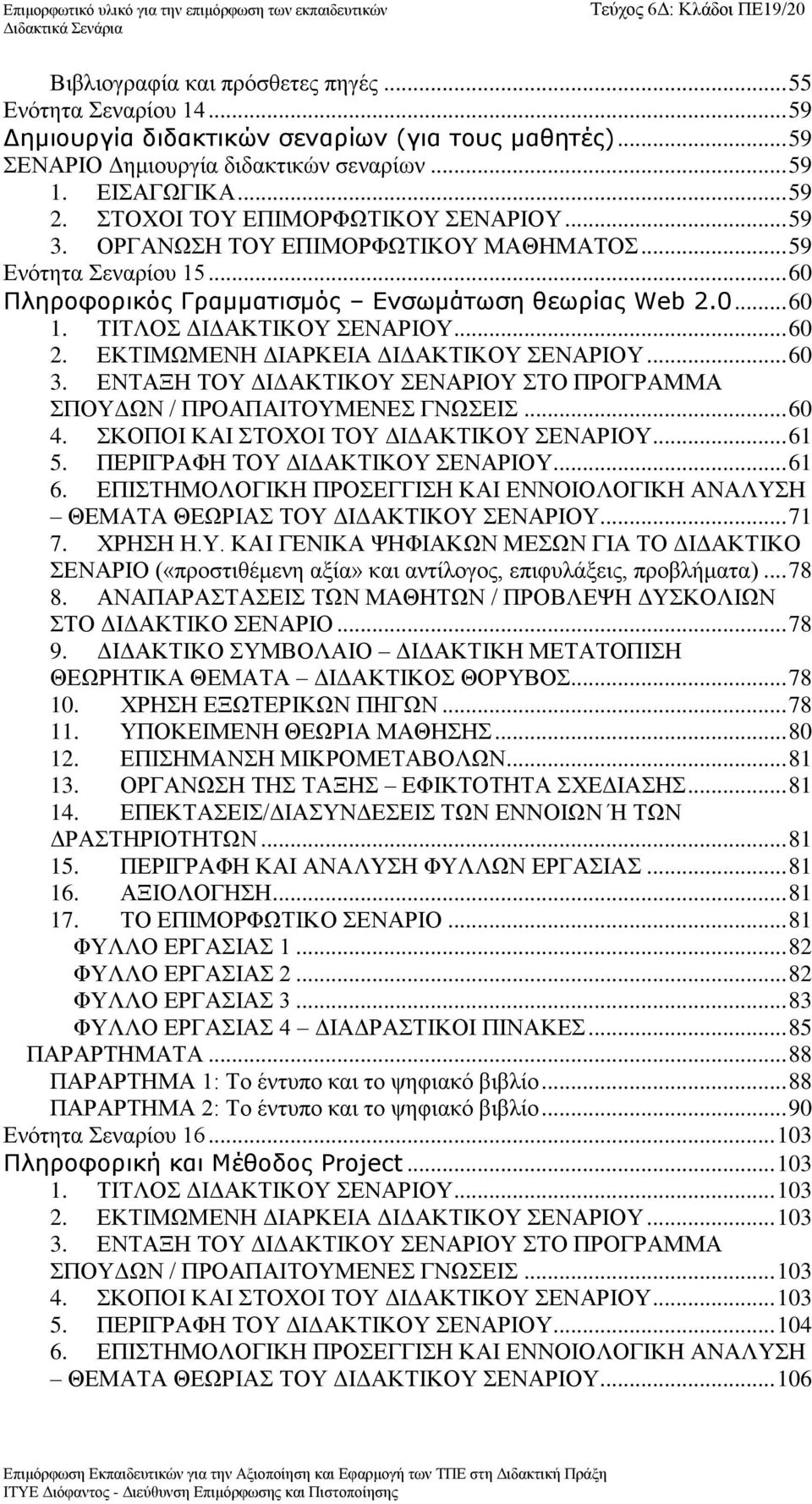 ΤΙΤΛΟΣ ΔΙΔΑΚΤΙΚΟΥ ΣΕΝΑΡΙΟΥ... 60 2. ΕΚΤΙΜΩΜΕΝΗ ΔΙΑΡΚΕΙΑ ΔΙΔΑΚΤΙΚΟΥ ΣΕΝΑΡΙΟΥ... 60 3. ΕΝΤΑΞΗ ΤΟΥ ΔΙΔΑΚΤΙΚΟΥ ΣΕΝΑΡΙΟΥ ΣΤΟ ΠΡΟΓΡΑΜΜΑ ΣΠΟΥΔΩΝ / ΠΡΟΑΠΑΙΤΟΥΜΕΝΕΣ ΓΝΩΣΕΙΣ... 60 4.