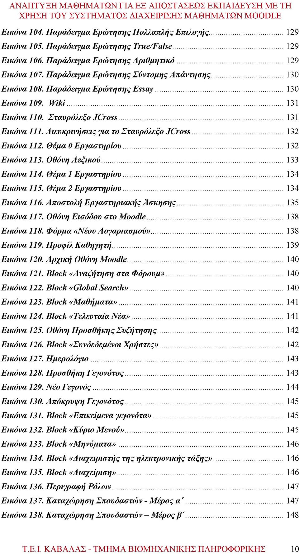 Διευκρινήσεις για το Σταυρόλεξο JCross... 132 Εικόνα 112. Θέμα 0 Εργαστηρίου... 132 Εικόνα 113. Οθόνη Λεξικού... 133 Εικόνα 114. Θέμα 1 Εργαστηρίου... 134 Εικόνα 115. Θέμα 2 Εργαστηρίου.