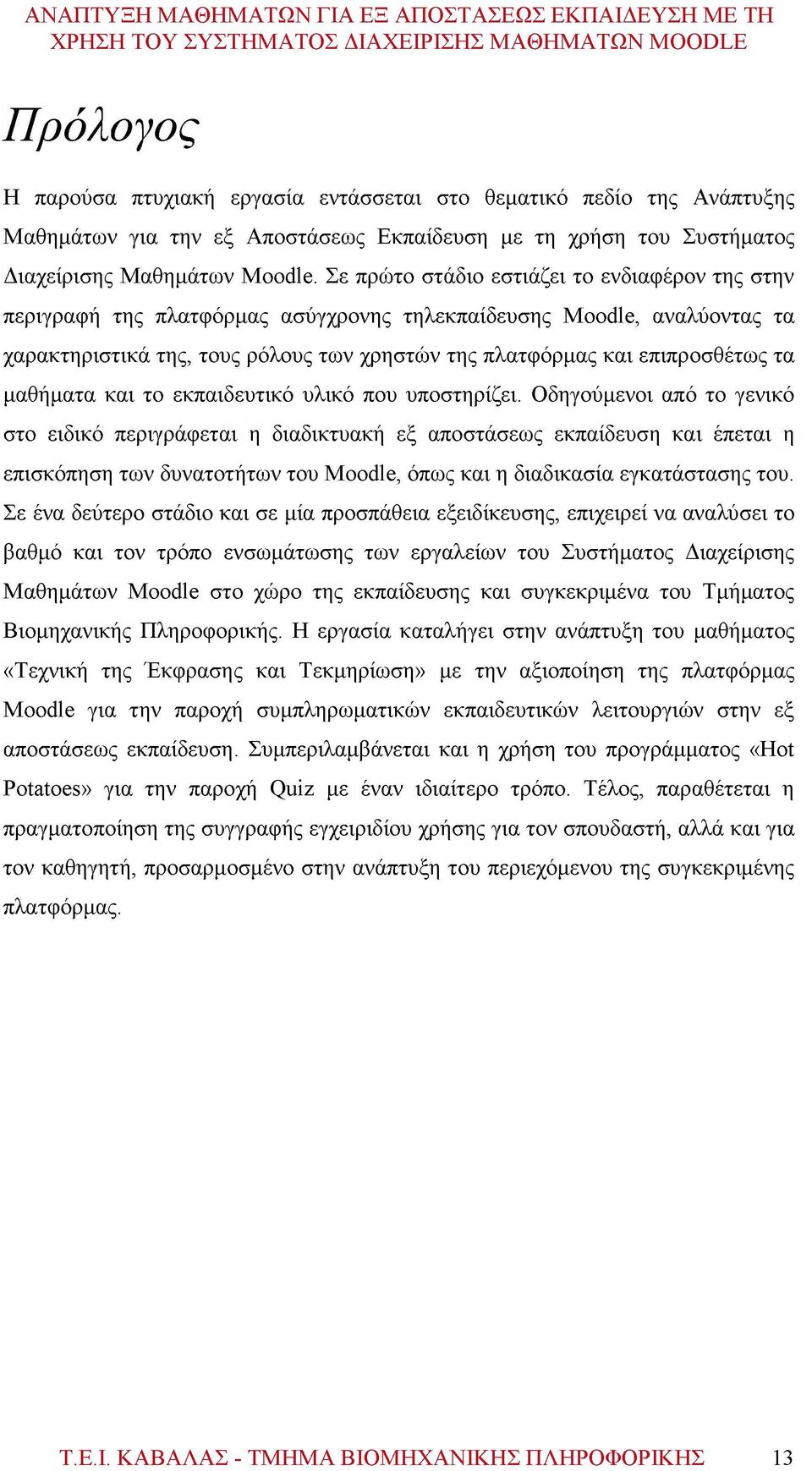 μαθήματα και το εκπαιδευτικό υλικό που υποστηρίζει.